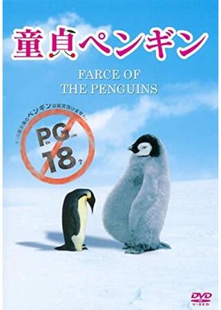 童貞ペンギンのポスター