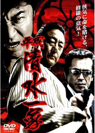 平成清水一家のポスター