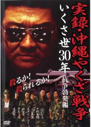 実録・沖縄やくざ戦争 いくさ世30年・抗争勃発編のポスター