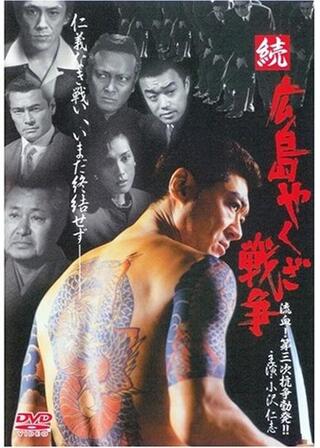 続・広島やくざ戦争 流血！第三次抗争勃発！！のポスター