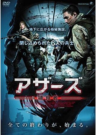 アザーズ -捕食者-のポスター