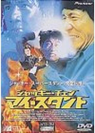 ジャッキー・チェン マイ・スタントのポスター