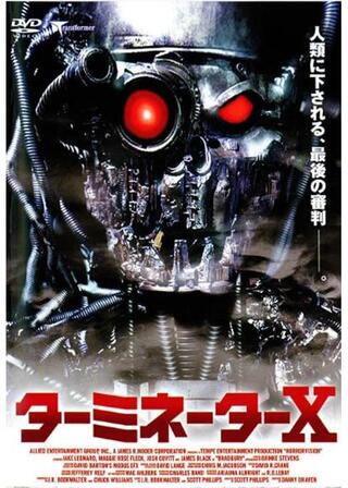 ターミネーターXのポスター