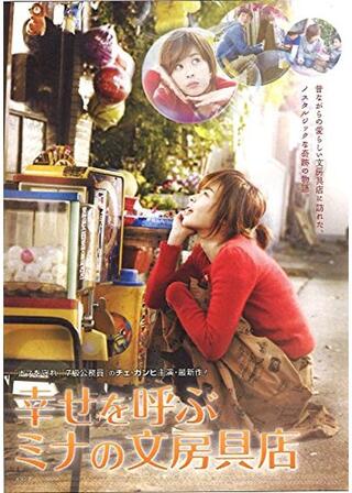 幸せを呼ぶミナの文房具店のポスター