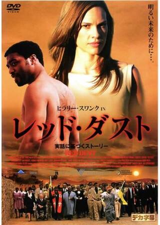 ヒラリー・スワンク IN レッド・ダストのポスター