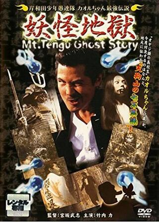 岸和田少年愚連隊 カオルちゃん最強伝説 妖怪地獄のポスター