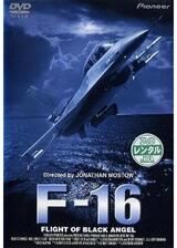 F-16のポスター