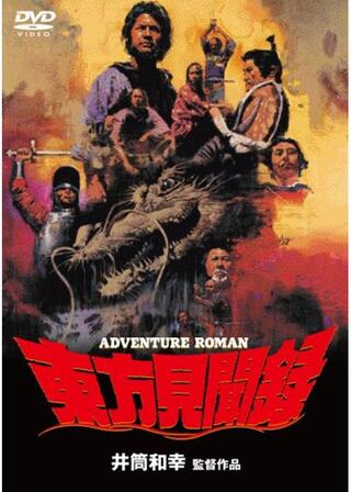 東方見聞録のポスター