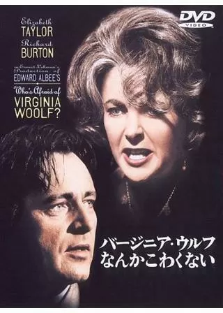 バージニア・ウルフなんかこわくないのポスター