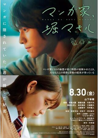 マンガ家、堀マモルのポスター
