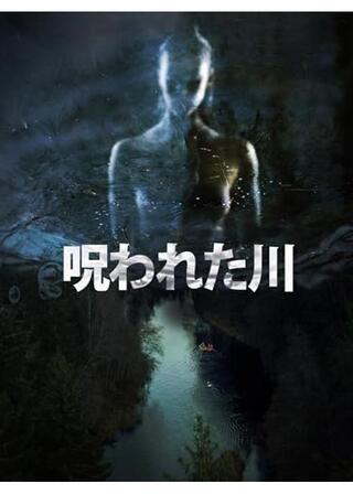 呪われた川のポスター
