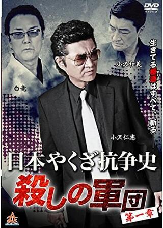 日本やくざ抗争史 ～殺しの軍団 第一章～のポスター