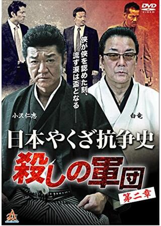 日本やくざ抗争史 ～殺しの軍団 第二章～のポスター