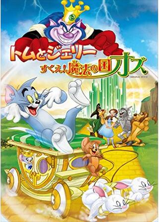 トムとジェリー すくえ！魔法の国オズのポスター