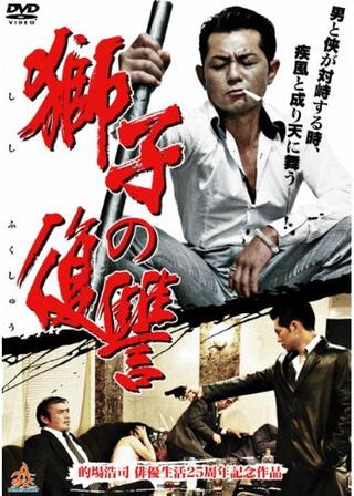 獅子の復讐のポスター