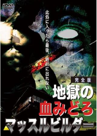 地獄の血みどろマッスルビルダーのポスター