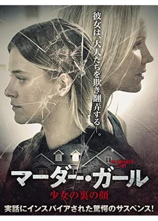 マーダー・ガール 少女の裏の顔のポスター