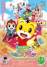 映画しまじろう「ミラクルじまの なないろカーネーション」のポスター