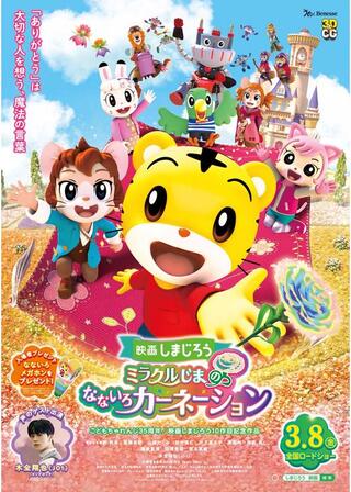 映画しまじろう「ミラクルじまの なないろカーネーション」のポスター