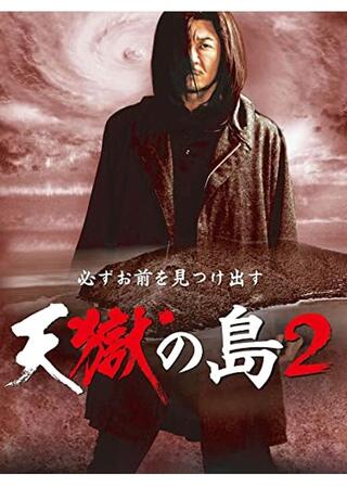 天獄の島２のポスター