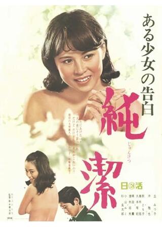 ある少女の告白 純潔のポスター