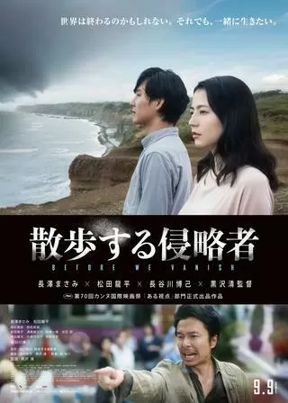 散歩する侵略者のポスター