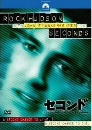 セコンド/アーサー・ハミルトンからトニー・ウィルソンへの転身のポスター