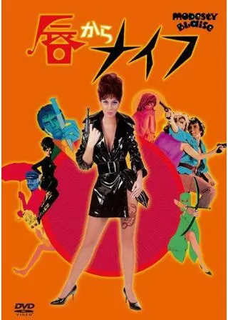 唇からナイフのポスター
