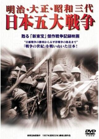 日本五大戦争のポスター