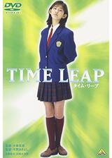 タイム・リープのポスター