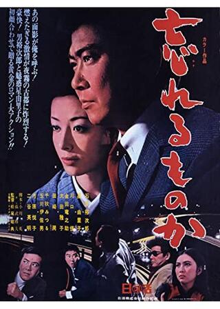 忘れるものかのポスター