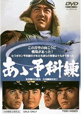 あゝ予科練のポスター