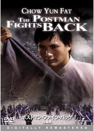 ポストマン・ファイツ・バック／巡城馬のポスター
