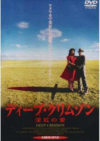 深紅の愛 DEEP CRIMSONのポスター