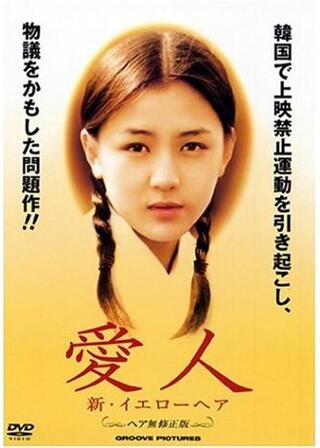 愛人 新・イエローヘアのポスター