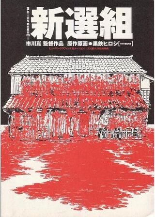 新選組のポスター