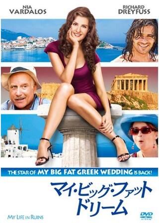 マイ・ビッグ・ファット・ドリームのポスター