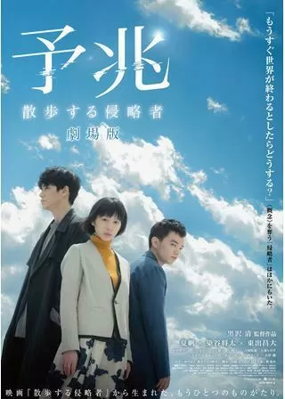 予兆 散歩する侵略者 劇場版のポスター