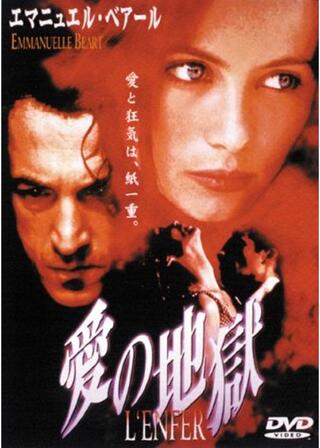 愛の地獄のポスター