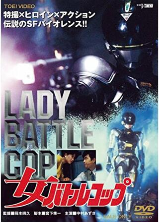 女バトルコップのポスター