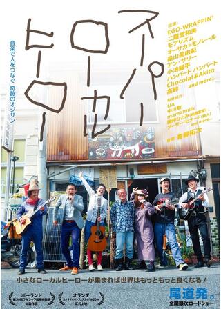 スーパーローカルヒーローのポスター