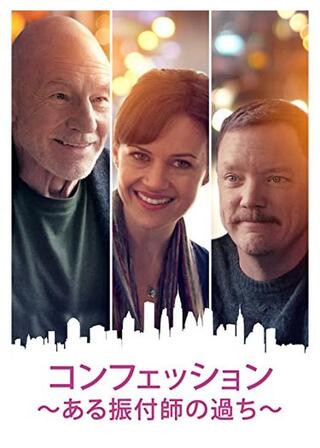 コンフェッション ある振付師の過ちのポスター