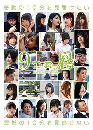 9つの窓のポスター