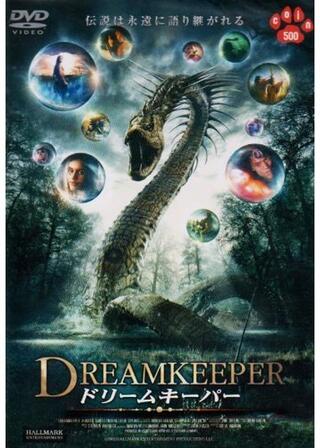 ドリームキーパーのポスター