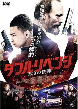 ダブル・リベンジ 裁きの銃弾のポスター
