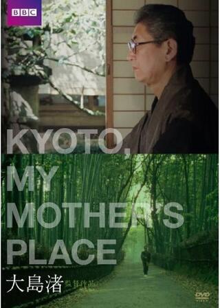 キョート・マイ・マザーズ・プレイスのポスター