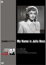 私の名前はジュリア・ロスのポスター