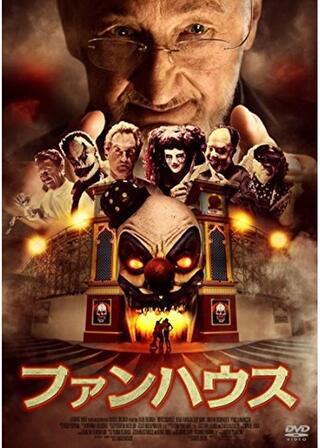 ファンハウスのポスター