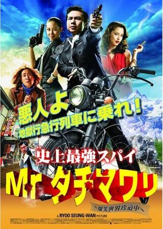 史上最強スパイMr.タチマワリ！ 爆笑世界珍道中のポスター