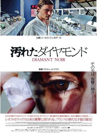 汚れたダイヤモンドのポスター